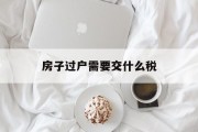 房子过户需要交什么税