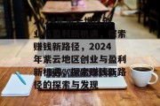 2024年紫云地区创业与盈利新机遇,探索赚钱新路径,2024年紫云地区创业与盈利新机遇,探索赚钱新路径的探索与发现 2024年紫云地区创业与盈利新机遇,探索赚钱新路径,2024年紫云地区创业与盈利新机遇,探索赚钱新路径的探索与发现