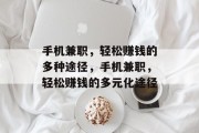 手机兼职,轻松赚钱的多种途径,手机兼职,轻松赚钱的多元化途径 手机兼职,轻松赚钱的多种途径,手机兼职,轻松赚钱的多元化途径