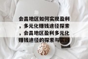会昌地区如何实现盈利,多元化赚钱途径探索,会昌地区盈利多元化赚钱途径的探索与实践