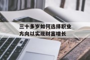 三十多岁如何选择职业方向以实现财富增长 三十多岁如何选择职业方向以实现财富增长