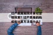 过户费用如何计算以合理预算?过户费用的构成和计算方法是什么?
