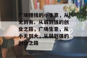 广场赚钱的小生意，从无到有、从弱到强的创业之路，广场生意，从小无到大，从弱到强的创业之路
