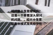 绍兴做小生意赚钱吗?这是一个需要深入探讨的问题。,绍兴小生意的盈利模式及风险分析 绍兴做小生意赚钱吗?这是一个需要深入探讨的问题。,绍兴小生意的盈利模式及风险分析