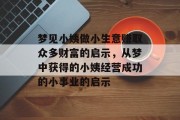 梦见小姨做小生意赚取众多财富的启示,从梦中获得的小姨经营成功的小事业的启示 梦见小姨做小生意赚取众多财富的启示,从梦中获得的小姨经营成功的小事业的启示