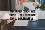 农村摆摊卖什么小生意赚钱?,关于农村摆摊卖什么小生意的建议 农村摆摊卖什么小生意赚钱?,关于农村摆摊卖什么小生意的建议