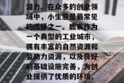 鹿寨小生意，鹿寨镇是我县重要的经济区之一，具有很高的经济发展潜力。在众多的创业领域中，小生意是最常见的选择之一。鹿寨作为一个典型的工业城市，拥有丰富的自然资源和劳动力资源，以及良好的基础设施完善，为创业提供了优质的环境。，鹿寨小生意，丰富的地理位置与优质投资环境