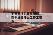 丰城做什么生意赚钱_在丰城做什么工作工资高 丰城做什么生意赚钱_在丰城做什么工作工资高