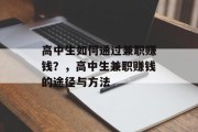 高中生如何通过兼职赚钱?,高中生兼职赚钱的途径与方法 高中生如何通过兼职赚钱?,高中生兼职赚钱的途径与方法