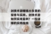 剑侠手游赚钱小生意的探索与实践，剑侠手游如何实现盈利？一份详细的实践指南