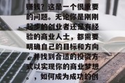 创业小生意怎么做好呢赚钱?这是一个很重要的问题。无论你是刚刚起步的创业者还是有经验的商业人士,都需要明确自己的目标和方向,并找到合适的投资方式以实现你的商业梦想。,如何成为成功的创业小生意人? 创业小生意怎么做好呢赚钱?这是一个很重要的问题。无论你是刚刚起步的创业者还是有经验的商业人士,都需要明确自己的目标和方向,并找到合适的投资方式以实现你的商业梦想。,如何成为成功的创业小生意人?