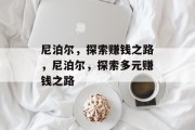 尼泊尔,探索赚钱之路,尼泊尔,探索多元赚钱之路