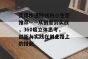 实用快速赚钱的小生意推荐——从创意到实战,360度立体思考,创新与实践在创业路上的搭配 实用快速赚钱的小生意推荐——从创意到实战,360度立体思考,创新与实践在创业路上的搭配