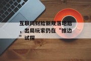 互联网财险新规落地后，出局玩家仍在“擦边”试探