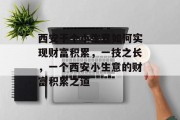 西安干个小生意如何实现财富积累，一技之长，一个西安小生意的财富积累之道