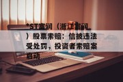 *ST富润(浙江富润)股票索赔:信披违法受处罚,投资者索赔案启动