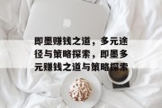 即墨赚钱之道，多元途径与策略探索，即墨多元赚钱之道与策略探索