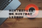 快过年了做点什么生意赚钱_快过年了做点什么生意赚钱好 快过年了做点什么生意赚钱_快过年了做点什么生意赚钱好