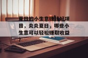 夏日的小生意赚钱好项目，炎炎夏日，哪些小生意可以轻松赚取收益？