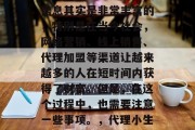 代理小生意赚钱的相关信息其实是非常丰富的,特别是在当今社会,网络营销、线上销售、代理加盟等渠道让越来越多的人在短时间内获得了财富。但是,在这个过程中,也需要注意一些事项。,代理小生意赚钱的五大注意事项