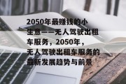 2050年最赚钱的小生意——无人驾驶出租车服务,2050年,无人驾驶出租车服务的最新发展趋势与前景