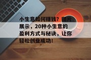 小生意如何赚钱?图片展示,20种小生意的盈利方式与秘诀,让你轻松创业成功!