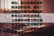 江南春是一位非常优秀的诗人，他的诗词在中国文学史上占有重要的地位。他以优美的语言和深远的意境，描绘了中国江南春天的美丽景色和人们的生活状态。江南春的诗歌之所以能够深深地打动人心，不仅是因为它们富有诗意，更是因为它们揭示出人性的美好、生活的真谛。，江南春，优美诗篇揭示人生真谛