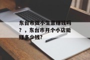 东台市做小生意赚钱吗?,东台市开个小店能赚多少钱?