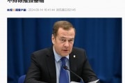 梅德韦杰夫:如果事关俄存亡,俄将在使用核武器问题上别无选择!曾称这一情况下俄不排除摧毁基辅