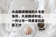 大连翻译赚钱的小生意推荐,大连翻译职业,一份让你一夜暴富的高薪工作 大连翻译赚钱的小生意推荐,大连翻译职业,一份让你一夜暴富的高薪工作