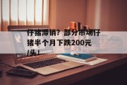 仔猪滞销?部分市场仔猪半个月下跌200元/头!