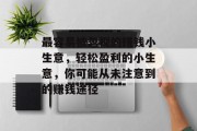 最容易被忽视的赚钱小生意,轻松盈利的小生意,你可能从未注意到的赚钱途径