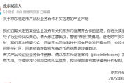 京东紧急辟谣:尚未发行稳定币 京东紧急辟谣:尚未发行稳定币
