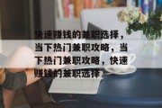 快速赚钱的兼职选择,当下热门兼职攻略,当下热门兼职攻略,快速赚钱的兼职选择 快速赚钱的兼职选择,当下热门兼职攻略,当下热门兼职攻略,快速赚钱的兼职选择
