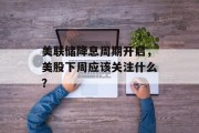 美联储降息周期开启,美股下周应该关注什么? 美联储降息周期开启,美股下周应该关注什么?