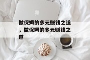 做保姆的多元赚钱之道，做保姆的多元赚钱之道