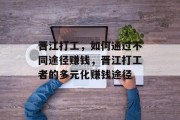 晋江打工，如何通过不同途径赚钱，晋江打工者的多元化赚钱途径