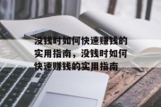 没钱时如何快速赚钱的实用指南，没钱时如何快速赚钱的实用指南