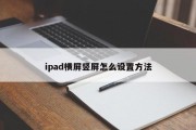 ipad横屏竖屏怎么设置方法 ipad横屏竖屏怎么设置方法
