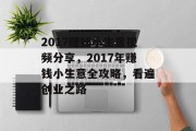 2017赚钱小生意视频分享,2017年赚钱小生意全攻略,看遍创业之路 2017赚钱小生意视频分享,2017年赚钱小生意全攻略,看遍创业之路