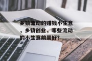 乡镇流动的赚钱小生意，乡镇创业，哪些流动的小生意前景好?