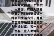 在家做小生意还是上班赚钱,这个问题对于许多人来说都是一个挑战。一方面,有些人热爱创业,他们想要尝试一种新的生活方式,并且希望能够通过自己的努力创造财富;另一方面,也有一些人更倾向于稳定的生活方式和较高的收入水平。