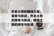 外卖小哥的赚钱之路,探索与挑战,外卖小哥的探索与挑战,赚钱之路的艰辛与机遇
