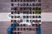 批发小生意赚钱吗?这是一个让许多人关注的问题。批发行业通常被看作是一种低成本的商业活动,但是它是否真的能让你一夜之间变成百万富翁呢?,批发小生意是否有可能让您一夜暴富?