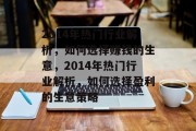 2014年热门行业解析,如何选择赚钱的生意,2014年热门行业解析,如何选择盈利的生意策略 2014年热门行业解析,如何选择赚钱的生意,2014年热门行业解析,如何选择盈利的生意策略