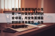 月全食直播赚钱的小生意，一份值得尝试的创业项目，月全食直播盈利创业项目推荐，小生意赢利模式