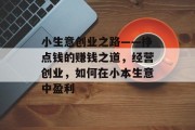 小生意创业之路——挣点钱的赚钱之道，经营创业，如何在小本生意中盈利