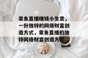 章鱼直播赚钱小生意，一份独特的网络财富创造方式，章鱼直播的独特网络财富创造方式