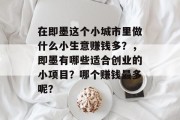 在即墨这个小城市里做什么小生意赚钱多?,即墨有哪些适合创业的小项目?哪个赚钱最多呢?