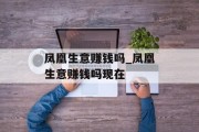 凤凰生意赚钱吗_凤凰生意赚钱吗现在